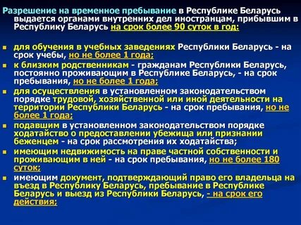 Пребывание в республике беларусь