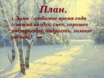 Сочинение зима мое любимое время