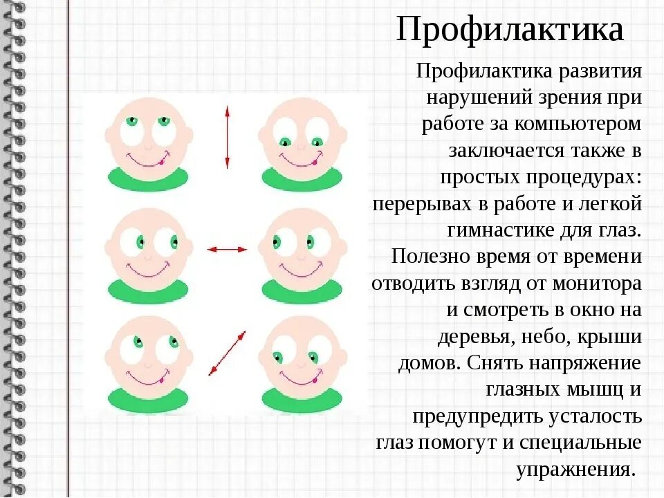 Какая профилактика для зрения. Профилактика глаз при работе за компьютером. Профилактика зрения при работе за ПК. Профилактика для глаз при работе с компьютером. Профилактика нарушения зрения.