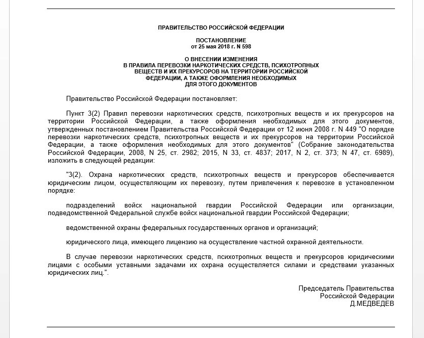 Постановление правительства рф от 26.12 2011. Приказ о перевозке наркотических средств. Постановление правительства РФ. Постановление по наркотикам. Допуск к наркотическим препаратам.