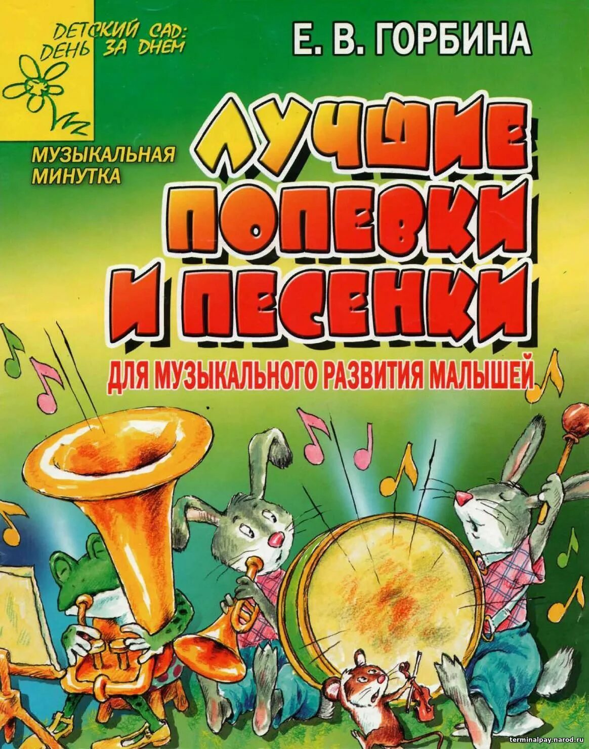 Сборник детских музыкальных. Музыкальный сборник для детей. для дошкольников сборник. сборник песен для малышей. детские песенки попевки.