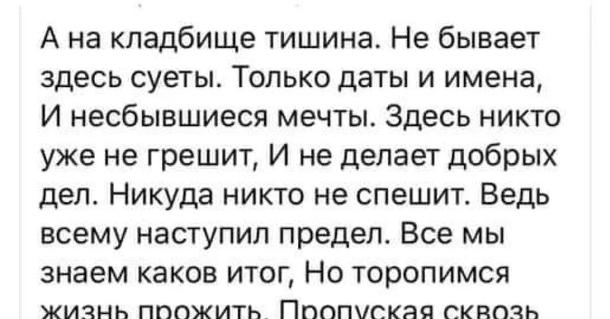 А на кладбище тишина стих. Стих а на кладбище тишина не бывает здесь суеты. А на кладбище тишина не бывает здесь суеты только даты и имена. Текст стихотворения а на кладбище тишина. В городе траур висит тишина стих