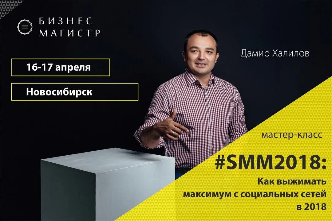 Мастер новосибирск купить. Мастер класс Smm. Бизнес мастер.