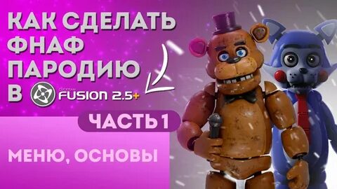 Как сделать фнаф пародию