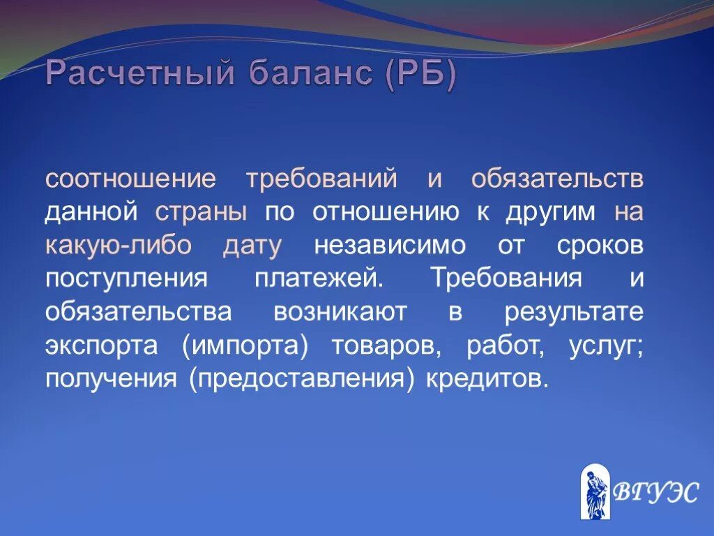 Расчетный баланс определение. Расчетный баланс. Расчетный баланс страны. Расчетный баланс страны. Расчетный и платежный баланс страны.