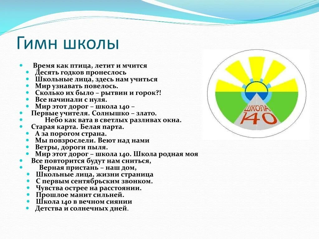 Песня гимн года семьи. Гимн школы. Гимн школы 2. Гимн 1 школы. Гимн школы текст.