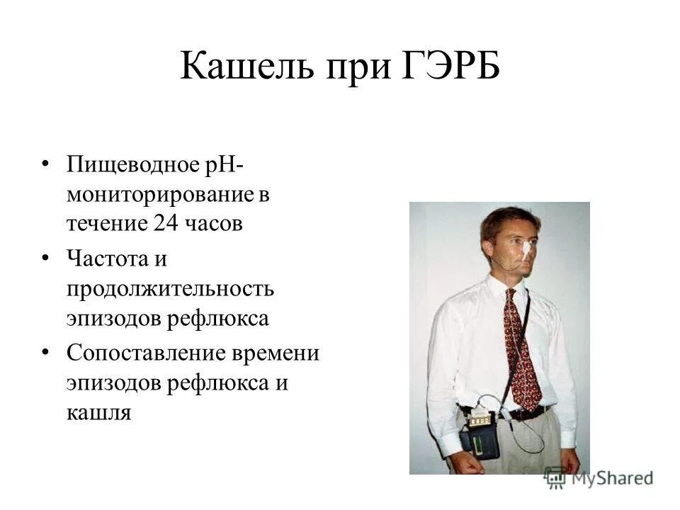 Кашель при рефлюксе у взрослых. Кашель при ГЭРБ. Кашель при Гастроэзофагеальная рефлюксная болезнь. Кашель при пищеводном рефлюксе. Кашель при ГЭРБ симптомы.