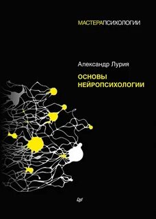 Нейропсихология книги