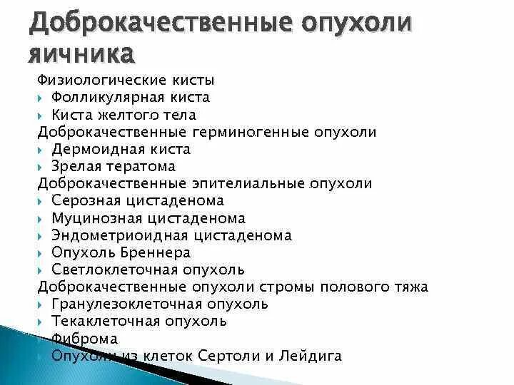 Доброкачественная опухоль яичника. Доброкачественные опухоли яичников. Классификация доброкачественных опухолей яичника. К доброкачественным опухолям яичников относятся:. Доброкачественная опухоль яичника клинические