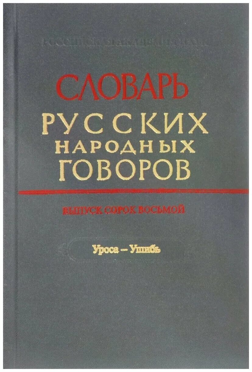 Национального диалекта. Словарь русских Говоров. Словарь народных Говоров. Словарь русских народных Говоров Автор. Диалекты книги.