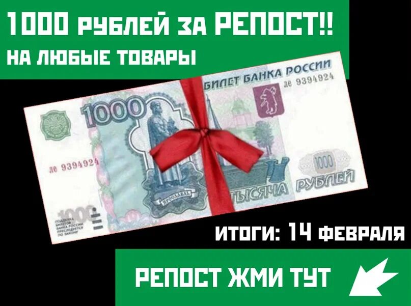 Как выиграть 1000 рублей. 1000 Рублей за репост. 1000 Рублей за репост в ВК. Конкурс 1000 рублей. Деньги за репост 1000 рублей.