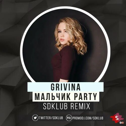 Гривина мальчик. Гривина. Гривина пати. Гривина мальчик. Гривина.