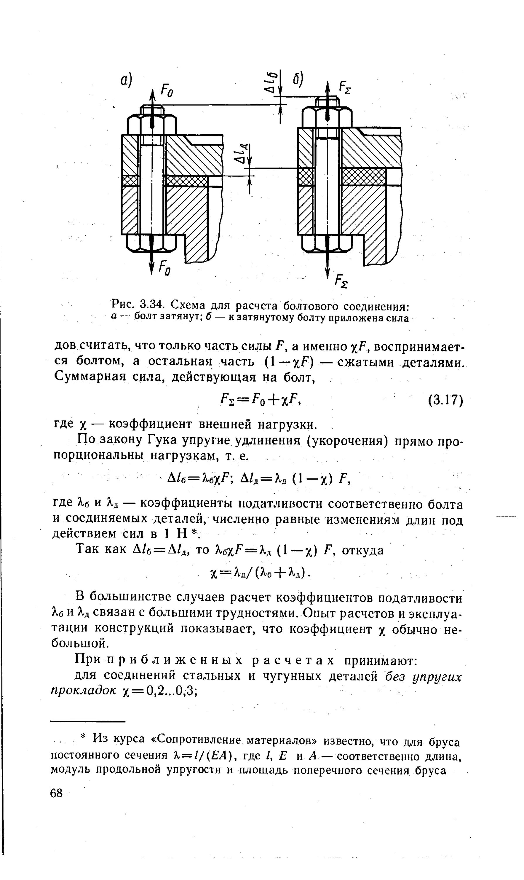 Расчет параметров деталей болтового соединения. Расчет незатянутого болтового соединения. Расчет податливости болта расчетная схема. Податливость болтовых соединений ГОСТ.