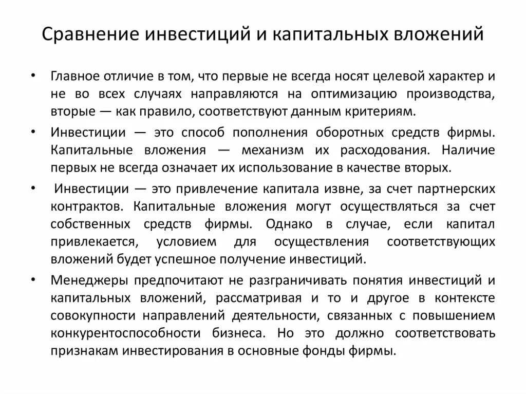 Капитальные вложения бюджетного учреждения. Разница между инвестициями и капитальными вложениями. инвестиции и капитальные вложения отличия. капитальные вложения это инвестиции. чем отличаются инвестиции от капитальных вложений.