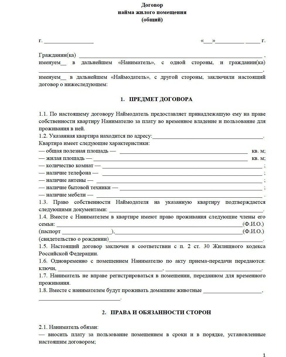 Договор бесплатной аренды автомобиля. Договор аренды найма жилого помещения пример. Договор найма жилого помещения образец заполнения 2020. Договор найма жилого помещения образец 2023 для субсидии. Договор аренды жилого помещения квартиры образец заполненный.