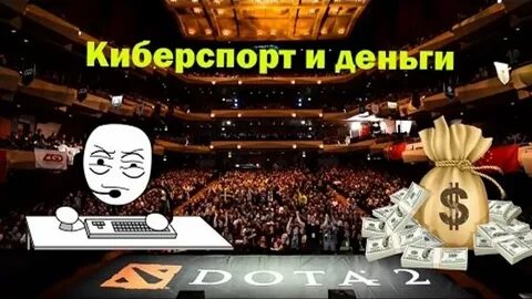 Киберспорт на деньги