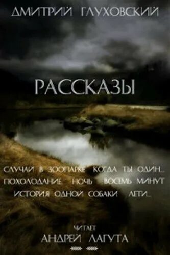 Рассказы дмитрия глуховского. Рассказы о животных глуховский. рассказы о родине глуховский. история одной собаки глуховский.