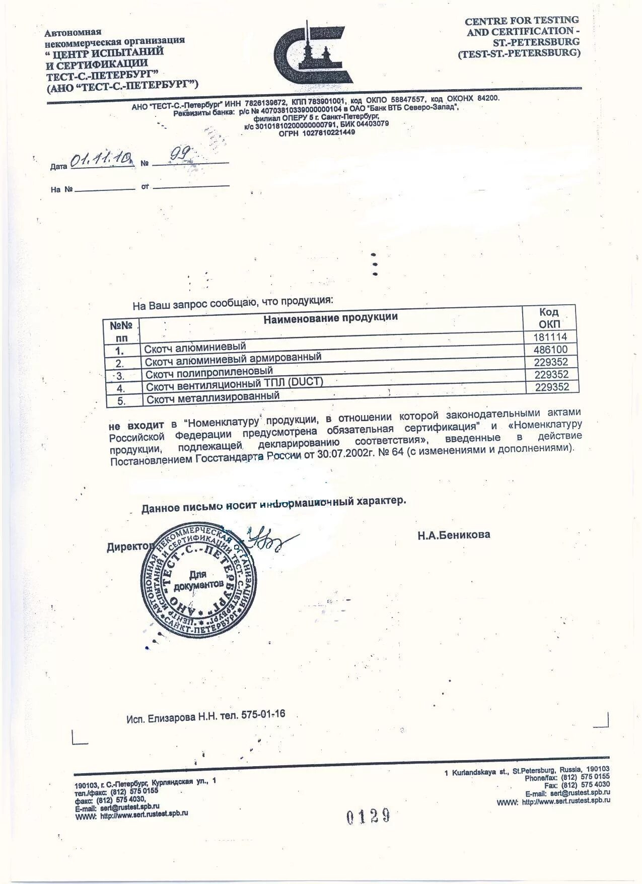 Отказное письмо на скотч алюминиевый 50мм. Отказное письмо на скотч алюминиевый сертификат.