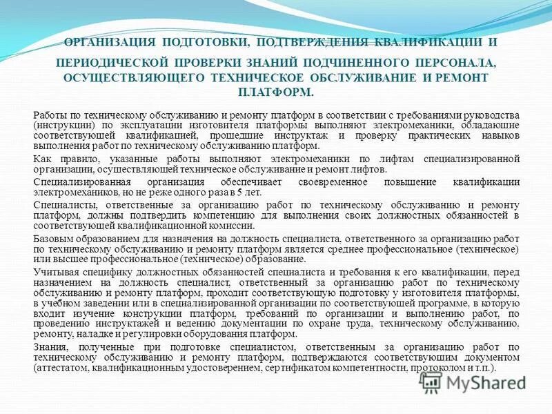 ответственные лица за осуществление производственного контроля. специалисты ответственные за работу подъемных. техническое освидетельствование лифтов. какие ответственные должны быть на предприятии. порядок пуска подъемника в работу.