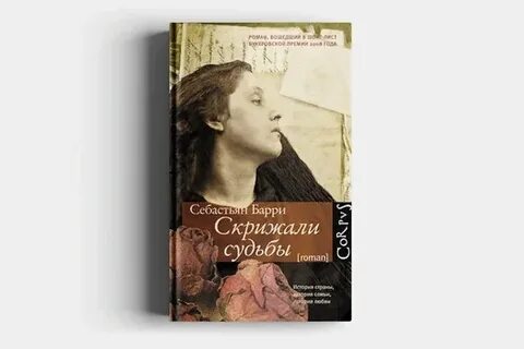 Скрижали судьбы книга