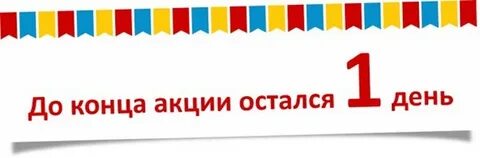 Напоминаем что последний день