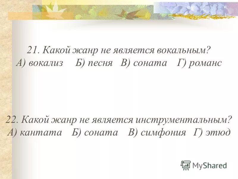 Жанры вокальной музыки. Какой жанр является вокальным. Перечисли жанры вокальной музыки. Вокальные жанры классической музыки. Жанры вокальгой мущыкми.