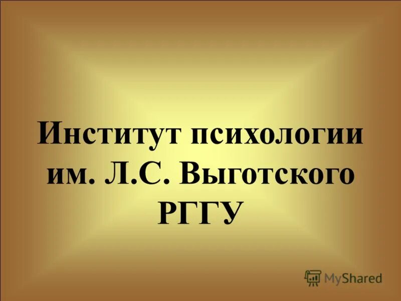 институт имени выгодского психология рггу. институт психологии выготского рггу. выготского рггу. выготский в институте. институт психологии выготского рггу.