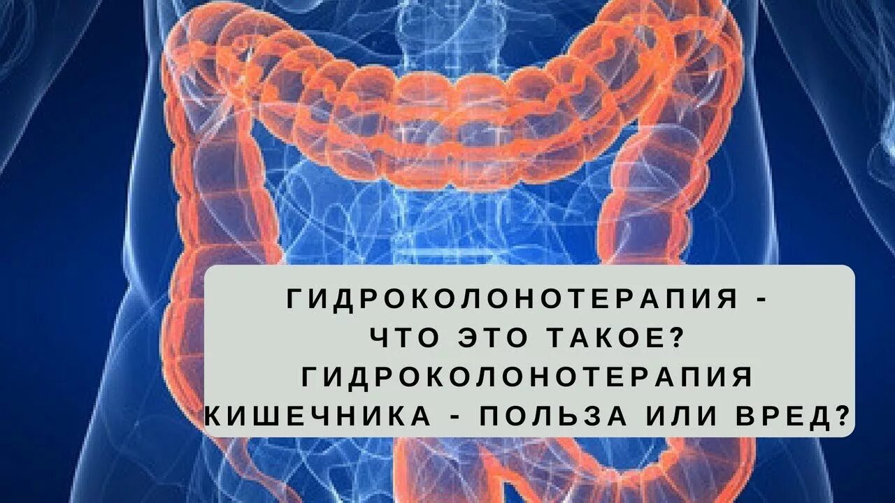 Чистка кишечника как называется процедура. Гидроколонотерапия кишечника. гидротерапия кишечника. гидротерапия толстой кишки. колоногидротерапия (гидроколонотерапия).