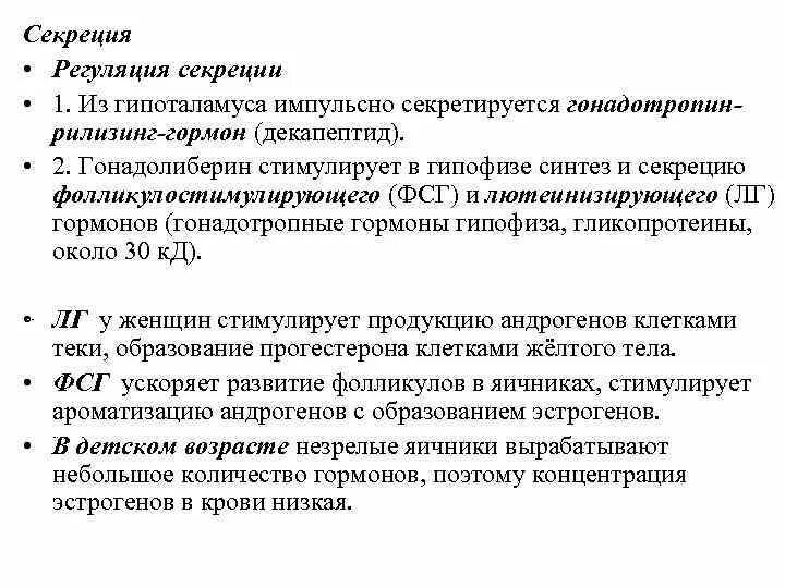 Гонадотропин функции. Гонадолиберин стимулирует секрецию гормонов гипофиза. регуляция секреции гонадолиберина. гонадолиберин стимулирует синтез. гонадотропин гормон.
