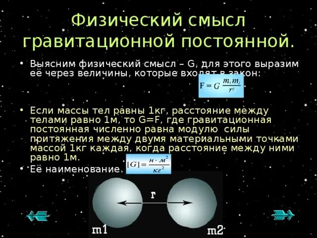 Как найти гравитационную постоянную. Как найти гравитационную постоянную