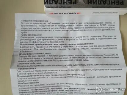 Сколько принимать ренгалин