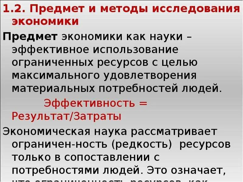 Предметом исследования экономики являются