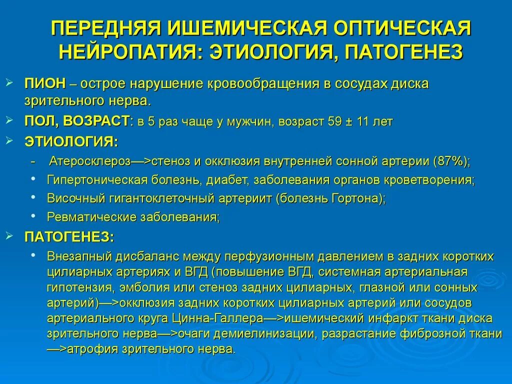 Передняя ишемическая оптиконейропатия зрительный нерв. Передняя ишемическая оптическая нейропатия. Ишемическая нейропатия глазное дно. Задняя ишемическая оптическая нейропатия. Нейропатия зрительных