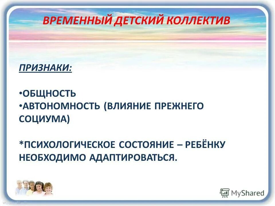 Признаки временного детского коллектива. Понятие детского коллектива. Понятие временного детского коллектива. Признаки детского коллектива. Проблемы временного детского коллектива.