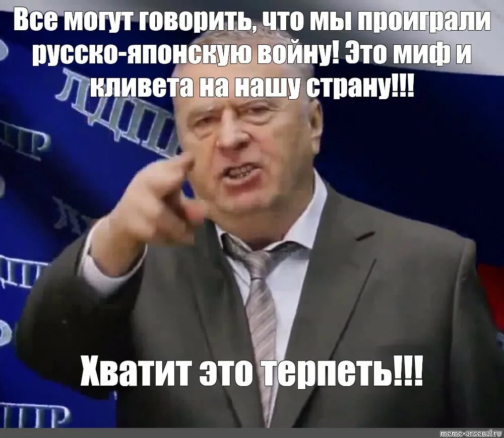 Терпи вк. Жириновский мемы. Хватит это терпеть Жириновский. Жириновский хватит это терпеть Мем. Высказывания Жириновского.