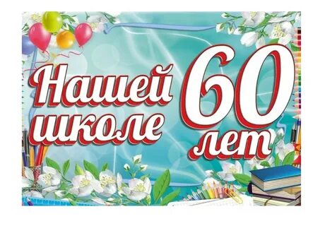 Юбилей школы 10