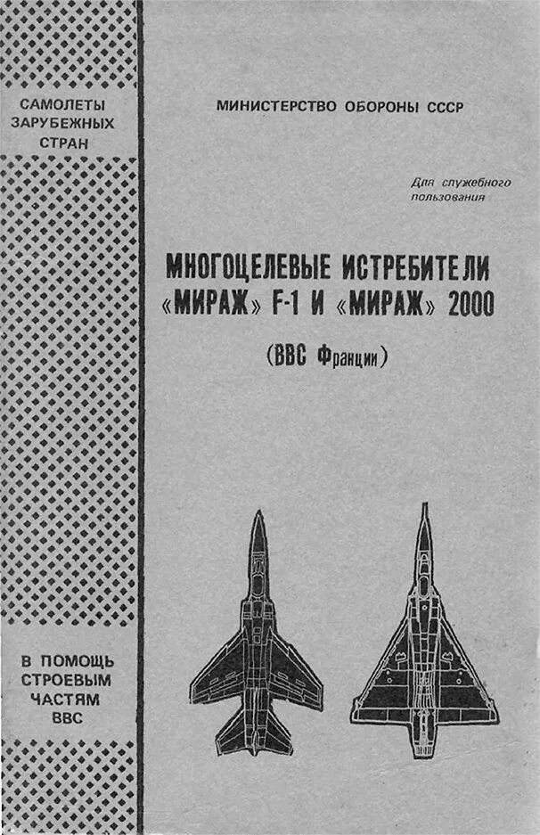 Истребитель словарь. Палубный истребитель f-14 книга МО СССР. Самолеты зарубежных стран Министерство обороны СССР. Книга боевые самолёты зарубежных стран. Советские книги по вооружению.