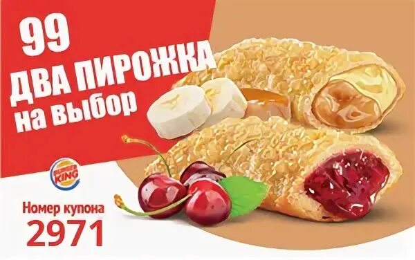Купон на 2 пирожка бургер Кинг. Купон на пирожок бургер Кинг. 2 Пирожка за 99 бургер Кинг. Купон на пирожок в БК