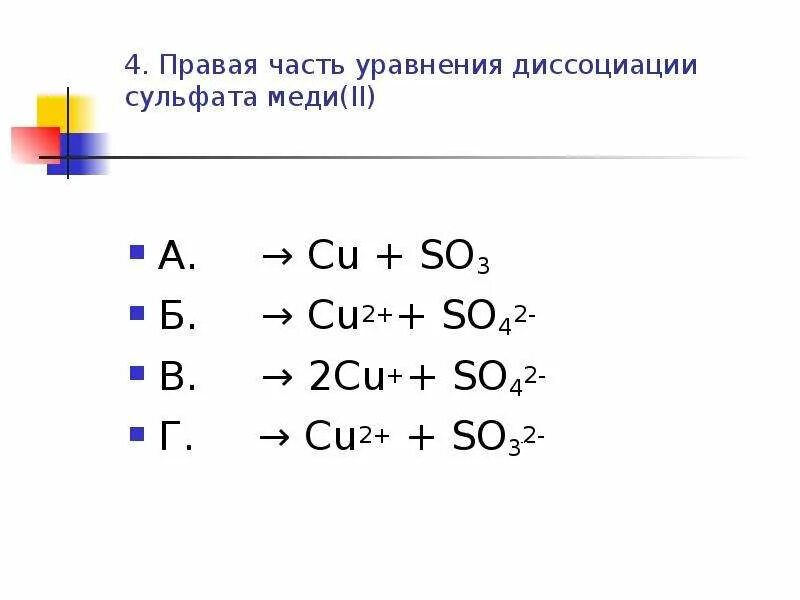 Правая часть уравнения диссоциации сульфата меди 2. Уравнение диссоциации сульфата меди. Электролитическая диссоциация сульфата меди. Диссоциация сульфата меди. Уравнение реакции медного купороса