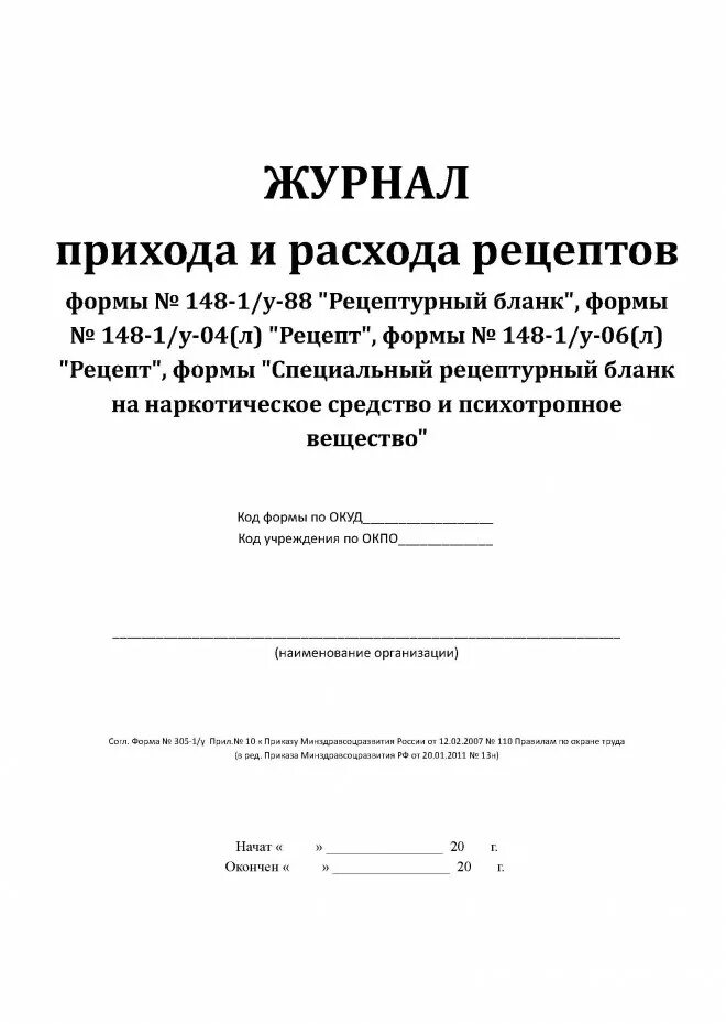 Бланк приход. Журнал для рецептов 148 1 у 88 нового образца. Журнал учета рецептов 148-1/у-88. Журнал регистрации рецептов 107 у в аптеке образец. Журнал бланков 148-1/у-88.