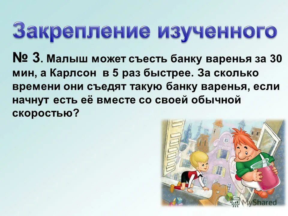 Малыш может съесть 600 г варенья за 6 минут а карлсон в 2 раза быстрее. Карлсон съел 26 банок варенья. Малыш съедает банку варенья за 6 минут а карлсон за 3 минуты 5 класс. Малыш съедает банку варенья за 6 минут а карлсон за 3 минуты 5 класс. Малыш съедает банку варенья за 6 минут а карлсон в два раза быстрее.