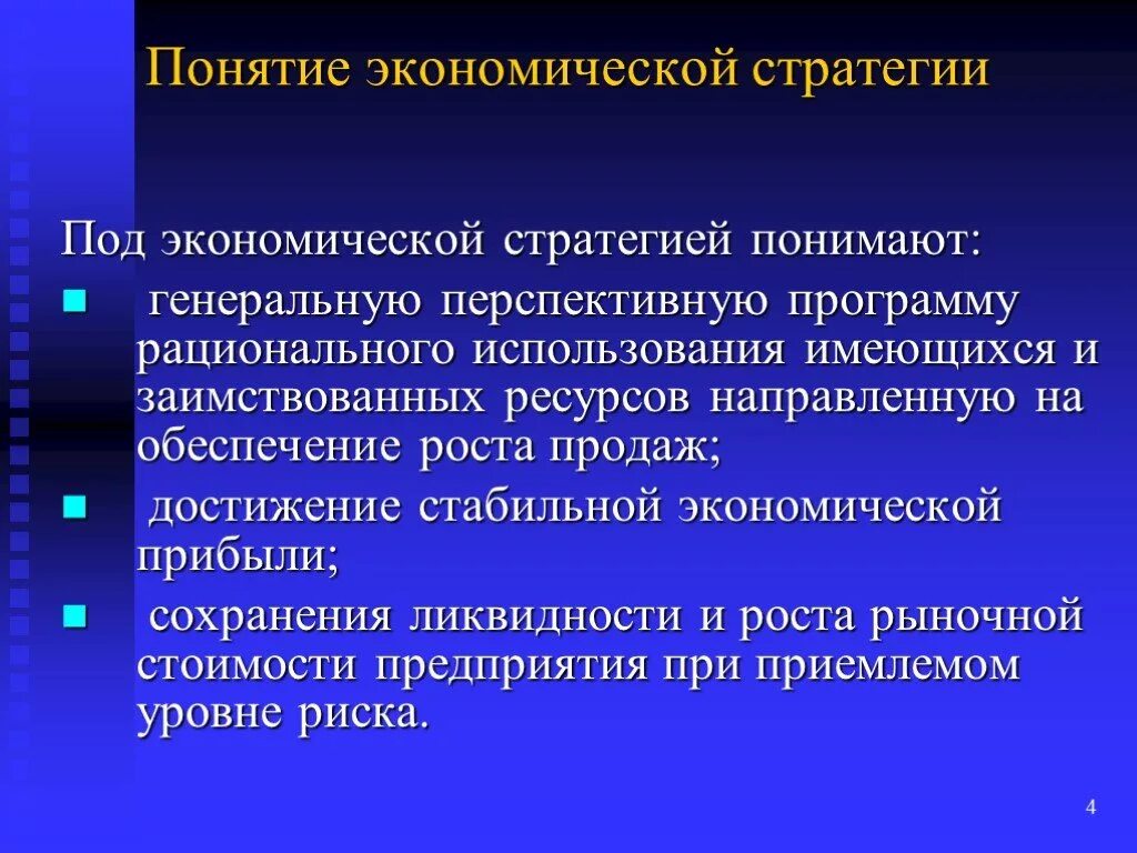 Обеспечивая таким образом. Стратегия повышения качества. Что значит анализировать. Экономическое понятие стратегии. Понятие концепция и стратегия.