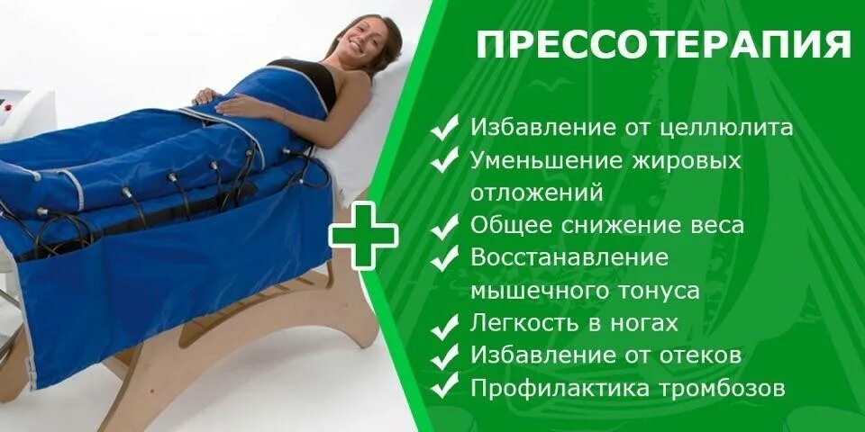 ОТЗЫВЫ О ПРЕССОТЕРАПИИ - Салон красоты "Медея" в Тобольске