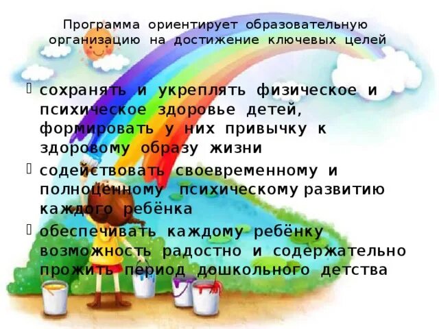 Программа по радуге старшая. Программа радуга. цели и задачи программы радуга. программа радуга в детском саду. т н доронова программа радуга.