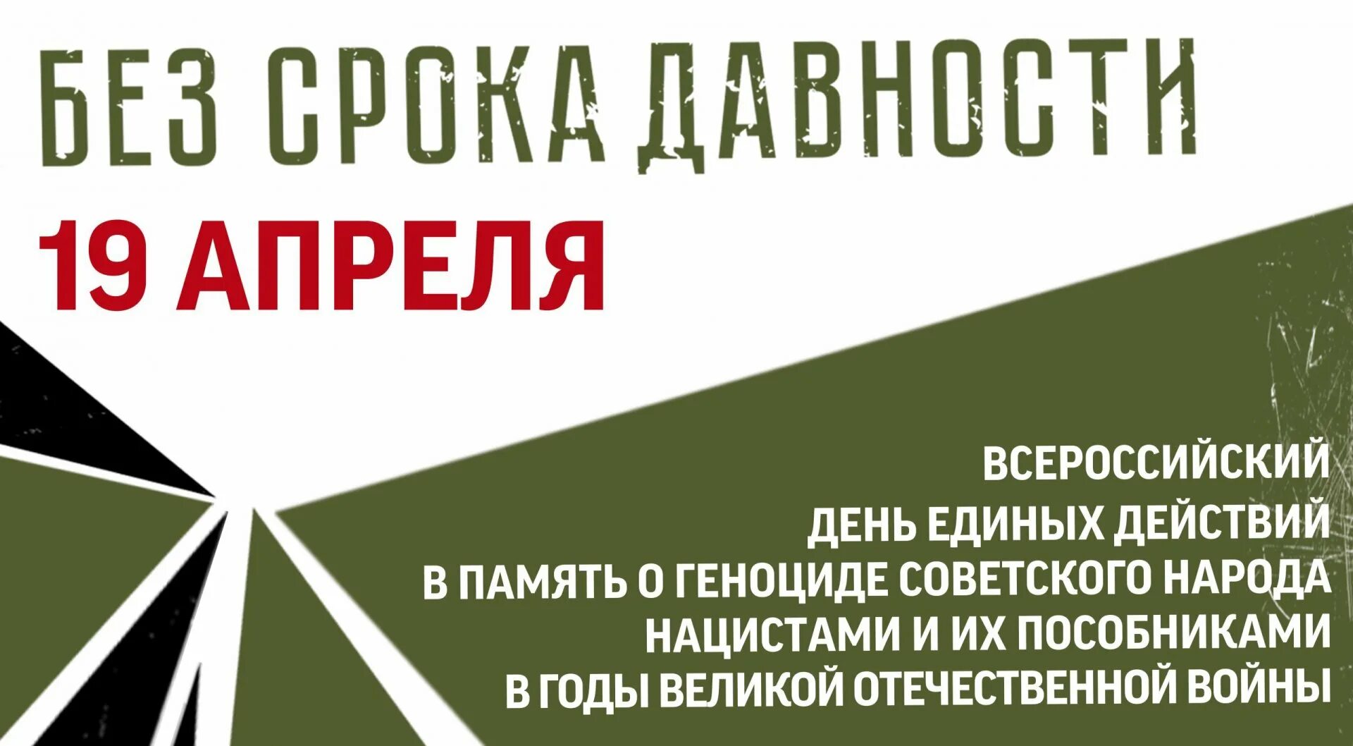 Всероссийский единый урок без срока давности. Без срока давности. 19 апреля день единых действий. день единых действий без срока. единый день без срока давности.