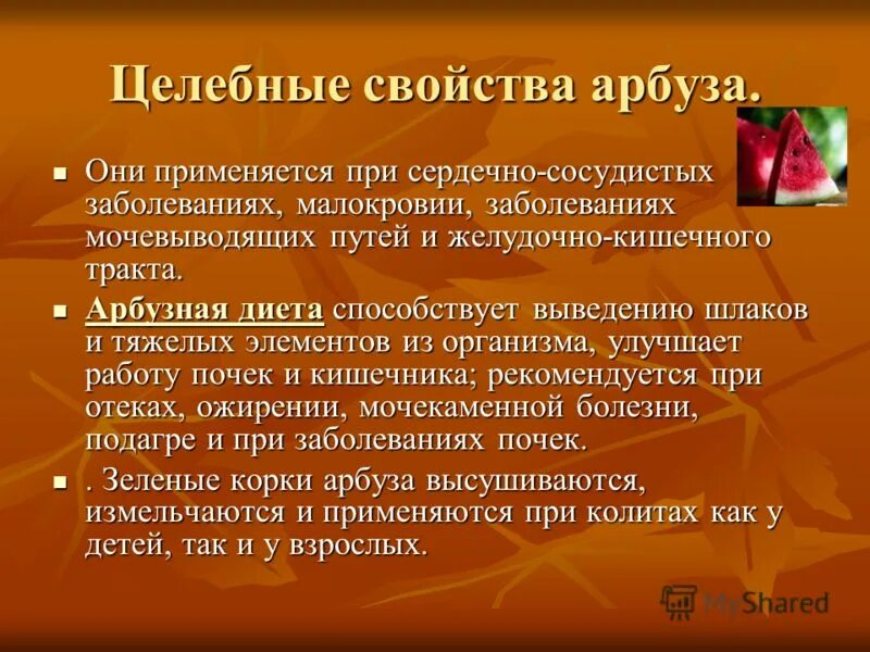 польза арбуза. свойства арбуза. чем полезен арбуз для организма. чем полезен арбуз для организма человека. свойства арбуза.