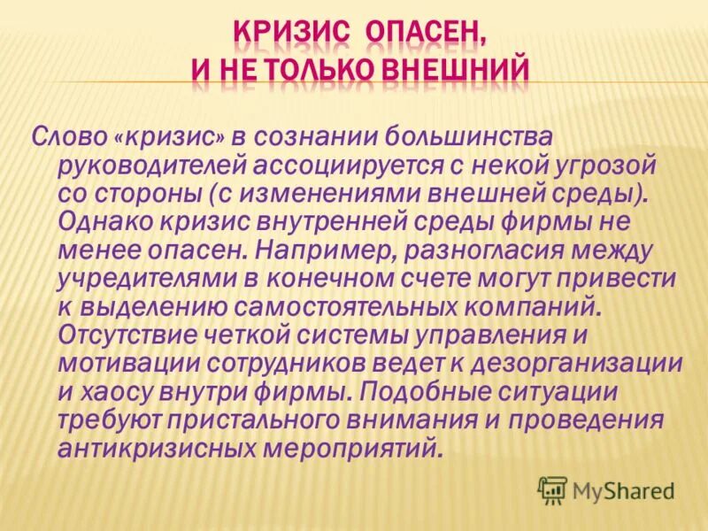 Типичная ситуация текст. Кризис слово. Кризис текст. Внутренний кризис. Чем опасен кризис.