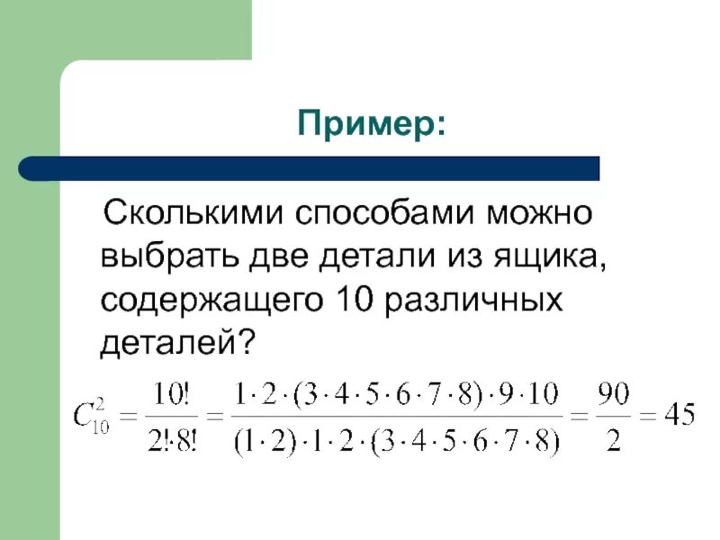 Сколькими способами можно выбрать двоих