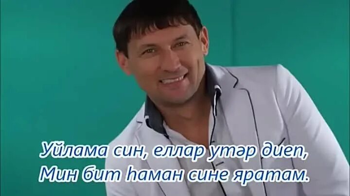 Песня мин бит сине. Анвар нургалиев яратам. мин сине анвар нургалиев. анвар нургалиев искэн жиллэр. анвар нургалиев стерлитамак 2025.