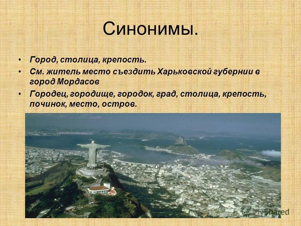 Лексическое значение слова крепость. Синонимы к слову город. крепость синоним. синонимы к слову город 3 класс. синоним к слову крепость.